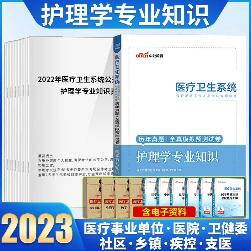 护理学专业知识试卷1本】中公2023年事业单位考试用书编制公开招聘医疗卫生系统专业技术人员真题库试题 广东省山东省河南省四川省江苏省重庆上海北京天津市