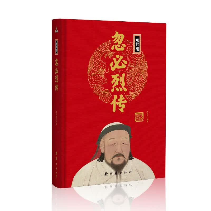 忽必烈传(精)中华历代帝王传新版