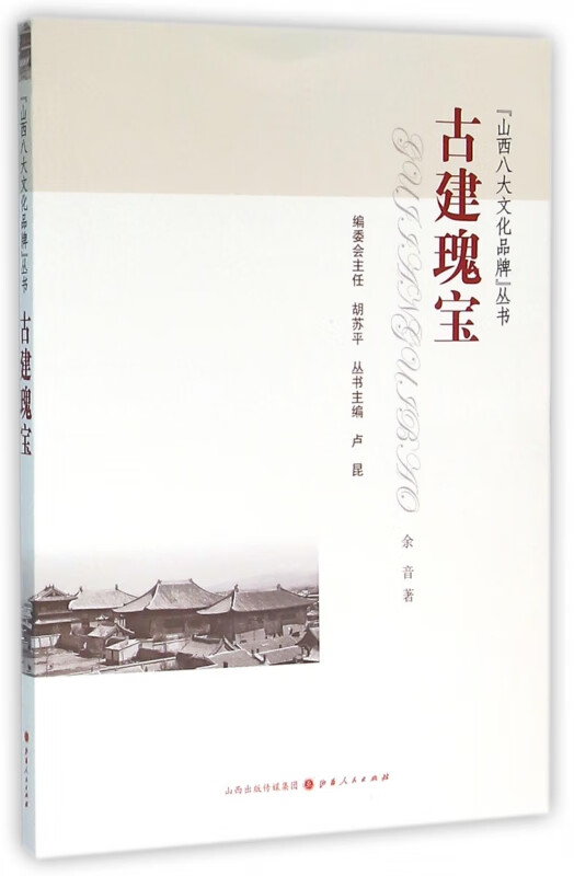 古建瑰宝/山西八大文化品牌丛书