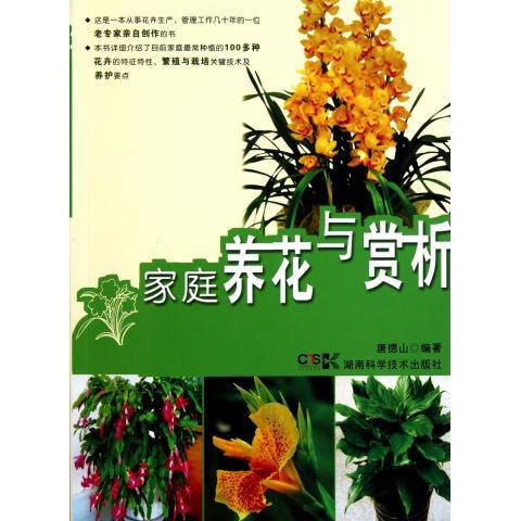 家庭养花与赏析