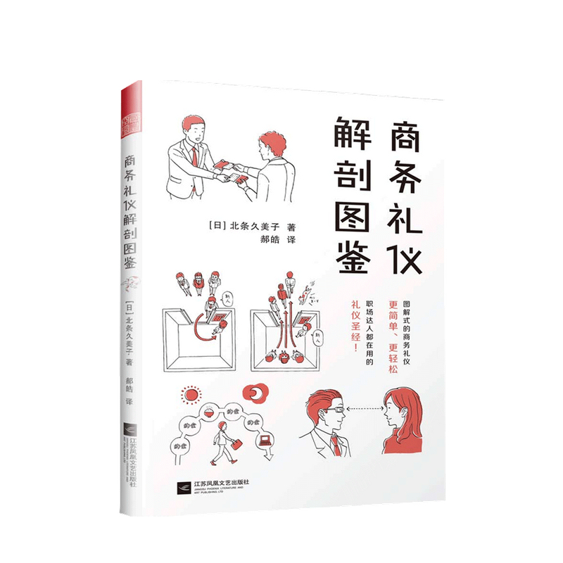 商务礼仪解剖图鉴北条九美子 著 中信书店