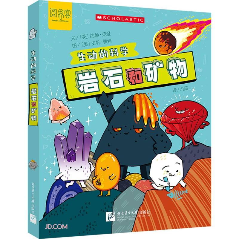 岩石和矿物/生动的科学美国学乐出版集团引进写给孩子的漫画科普书激发科学探索欲学生启蒙绘本适龄8岁+科学/化学启蒙