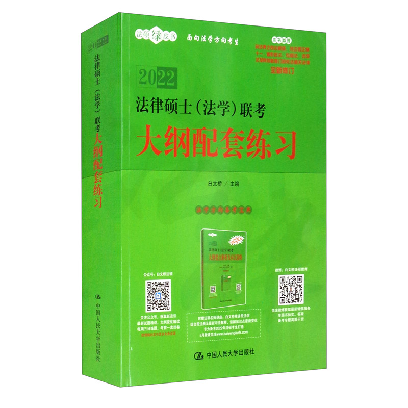 [正版图书]法律硕士（法学）联考大纲配套练习