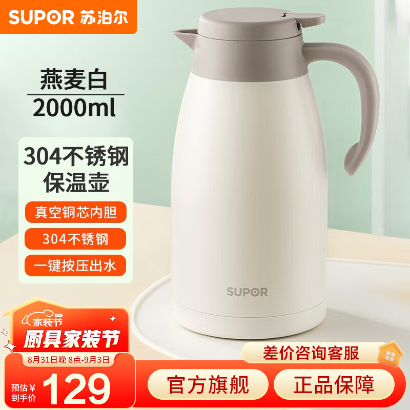 苏泊尔（SUPOR）保温壶家用长效保温大容量水壶不锈钢真空保温瓶热水壶暖壶开水瓶 2.0L燕麦白属于什么档次？