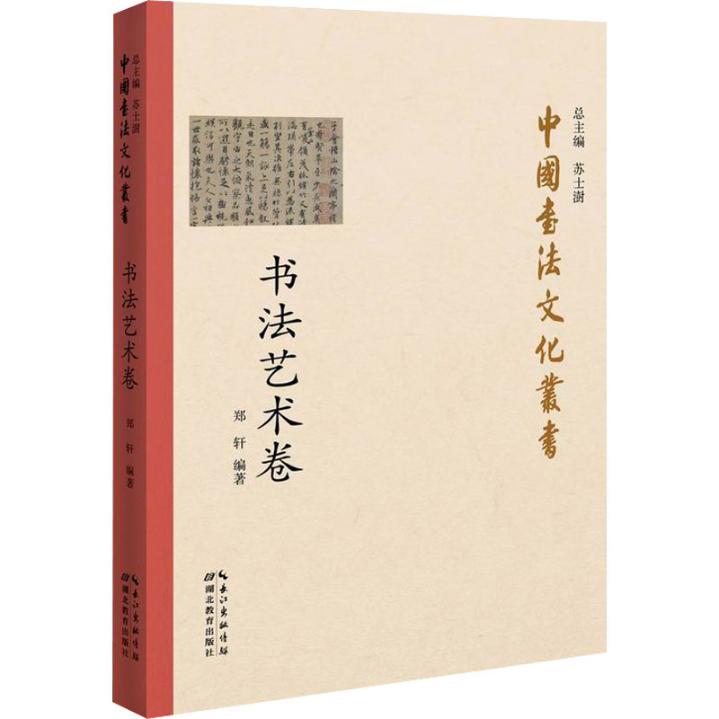 中国书法文化丛书·书法艺术卷 图书