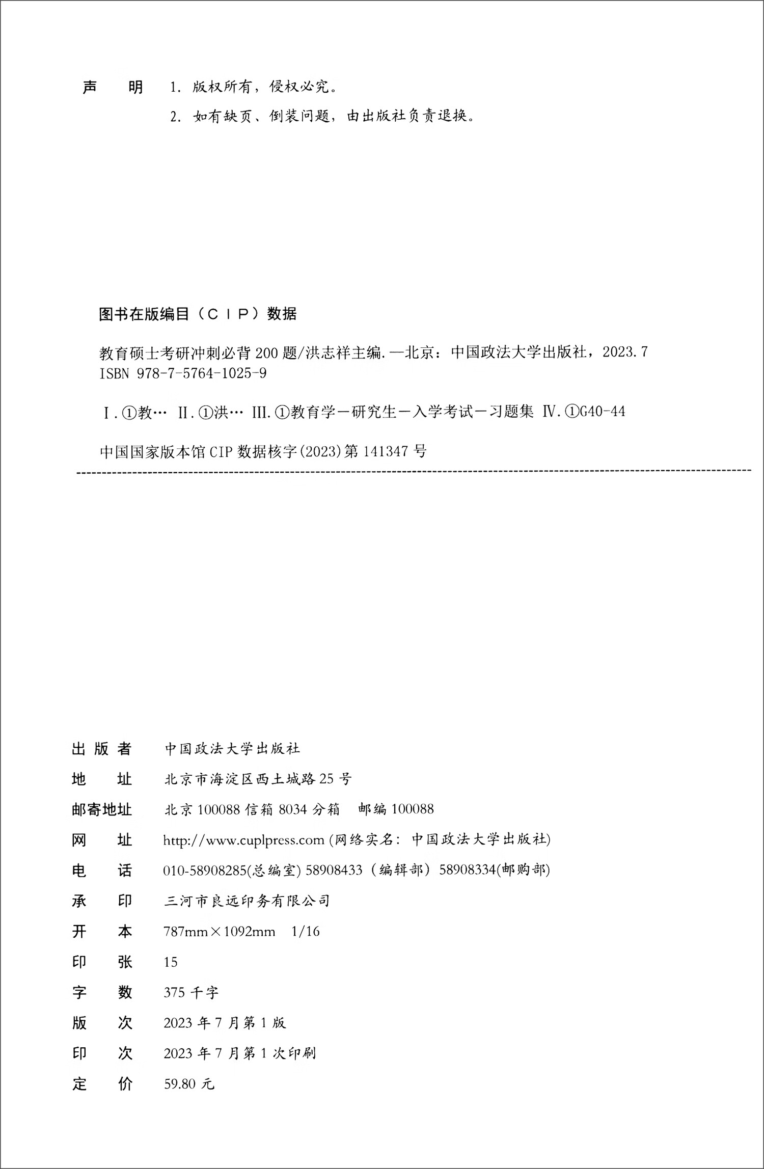 教育硕士考研冲刺必背200题 2024