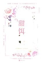 甜饵