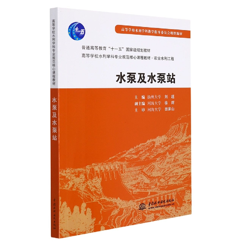 水泵及水泵站(农业水利工程高等学校水利学科专业规范核心课程教材)