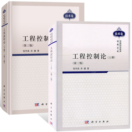 2本套工程控制论 上下册 第三版 钱学森 宋健 中国科学技术经典文库技术卷 高校相关专业的教学参考书 9787030300942 科学出版社