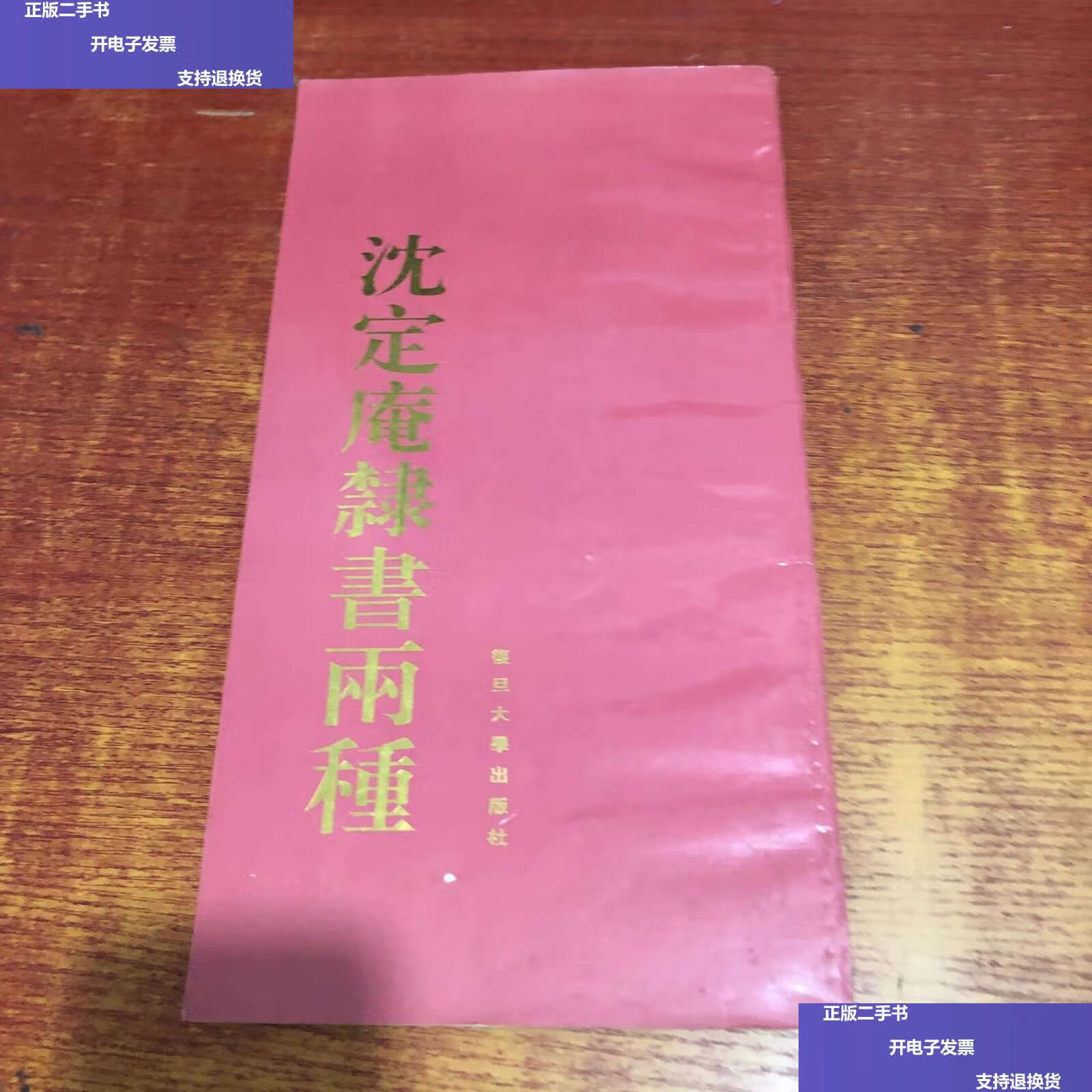 【二手9成新】沈定庵隶书两种 /不详 复旦大学