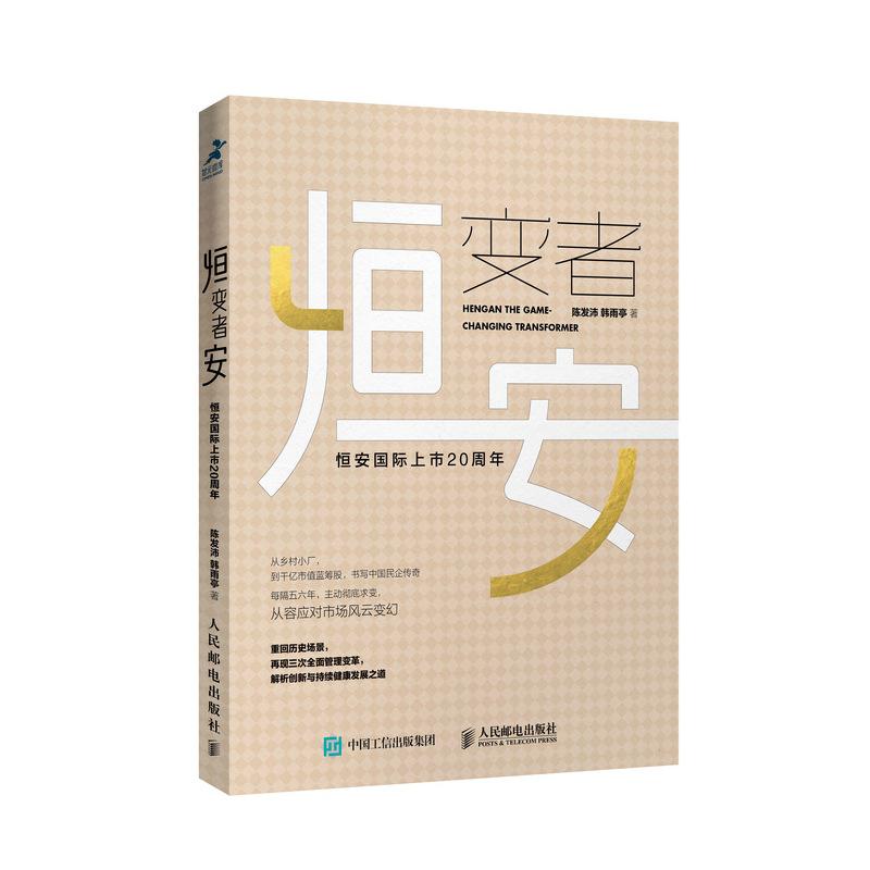 恒变者安:恒安国际上市20周年