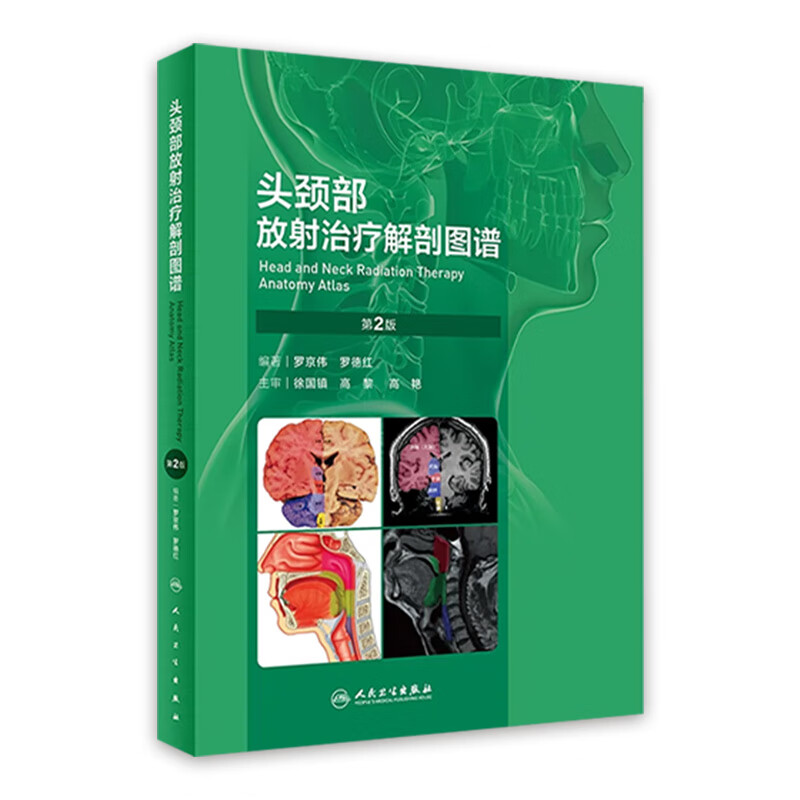 头颈部放射治疗解剖图谱（第2版） 9787117339537 2023年5月参考书 人民卫生出版社