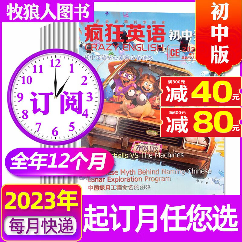 疯狂英语初中版杂志2023年1-12月共12本全年订阅【另有1-7月现货/半年订阅/2022全年珍藏可选】中英文双语阅读中学生期刊 【全年订阅】2023年8月起订