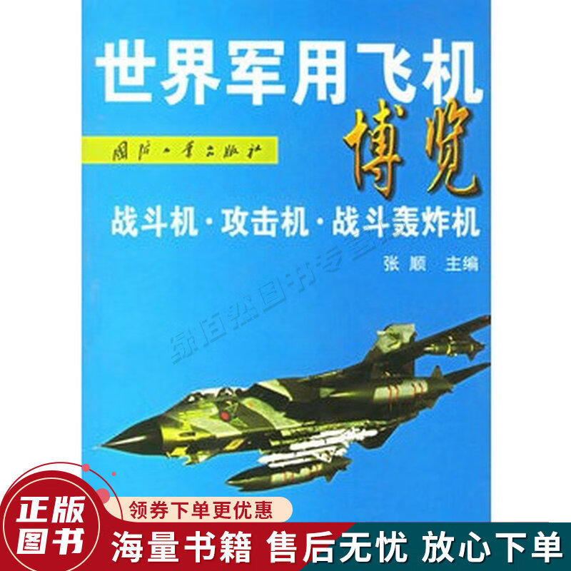 世界军用飞机博览战斗机......