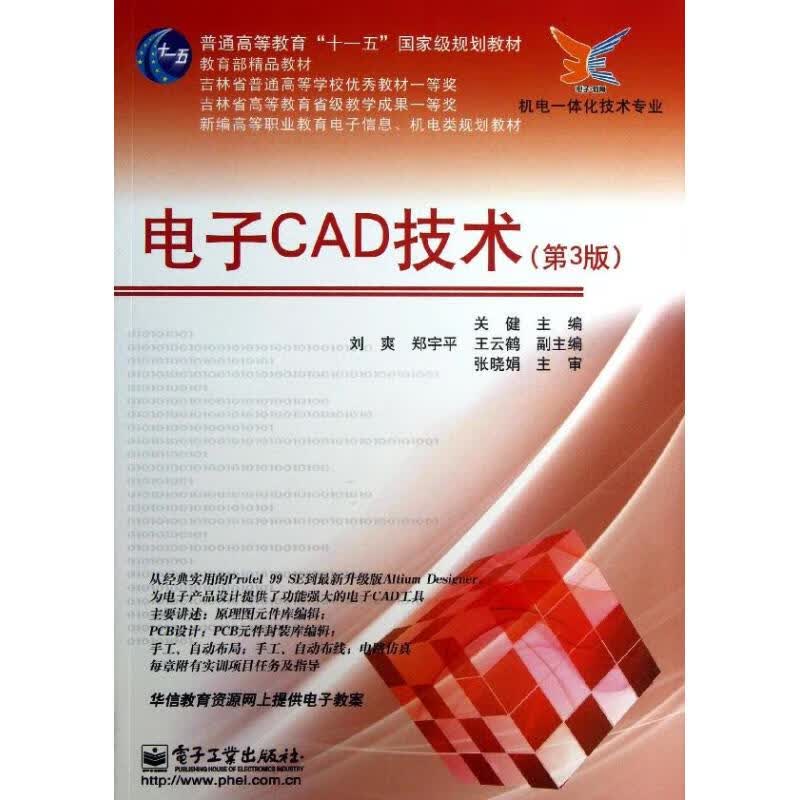 电子CAD技术 (第3版)