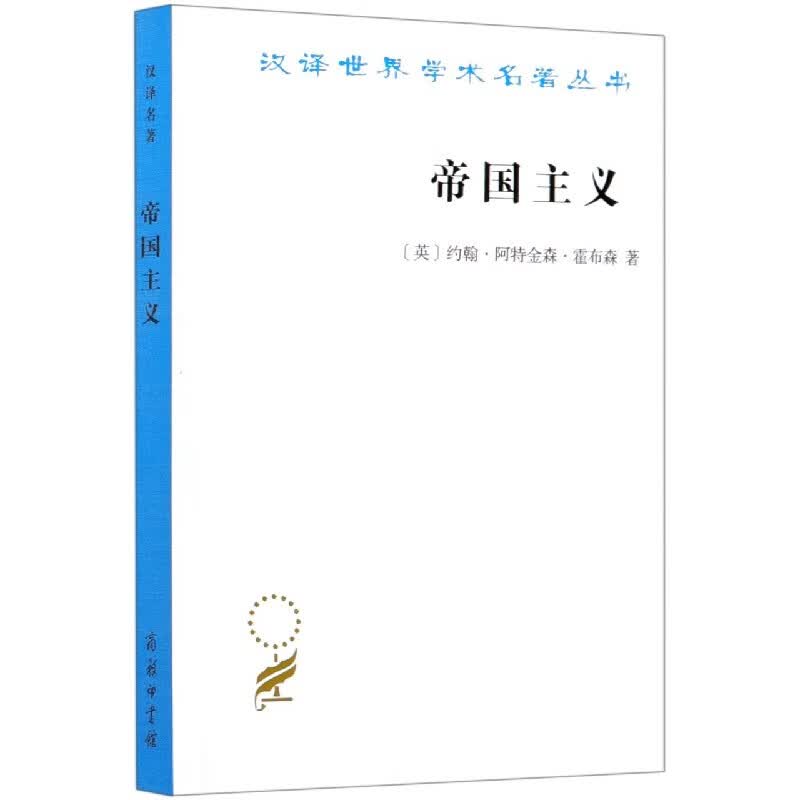 帝国主义/汉译世界学术名著丛书