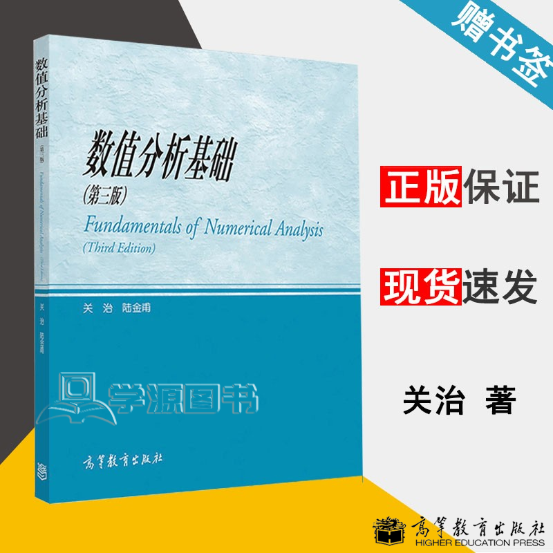 包邮 数值分析基础 第三版 第3版 关治 陆金甫 高等教育出版社