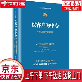 【新华畅销图书】以客户为中心 黄卫伟 中