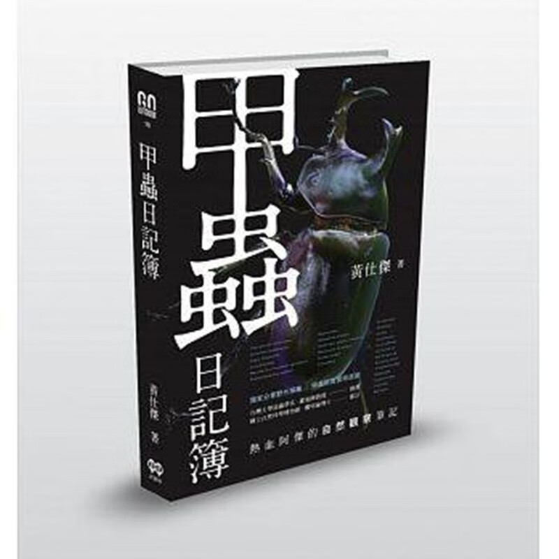 现货正版 甲虫日记簿：热血阿杰的自然观察笔记 红树林 进口原版