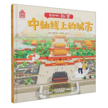 你好呀！故宫·中轴线上的城市?9787115560827