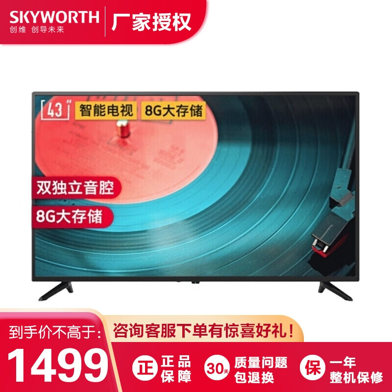 创维（SKYWORTH）43X8 43英寸 2K全高清 防蓝光护眼 教育电视 1+8G内存