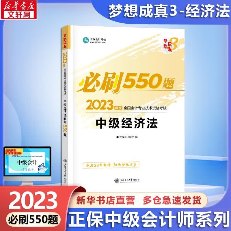 【现货速发 科目可选】中级会计教材2023 中级会计职称官方教材教辅套装 中级会计2023轻松过关一 东奥轻一中级2023 东奥轻松过关1234 正保中级会计师 必刷550题 中级经济法【正保】