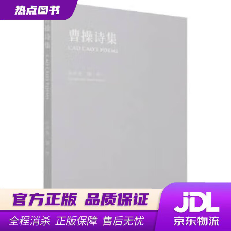 【新华书店】曹操诗集 赵彦春编,赵彦春 译 外文出版社