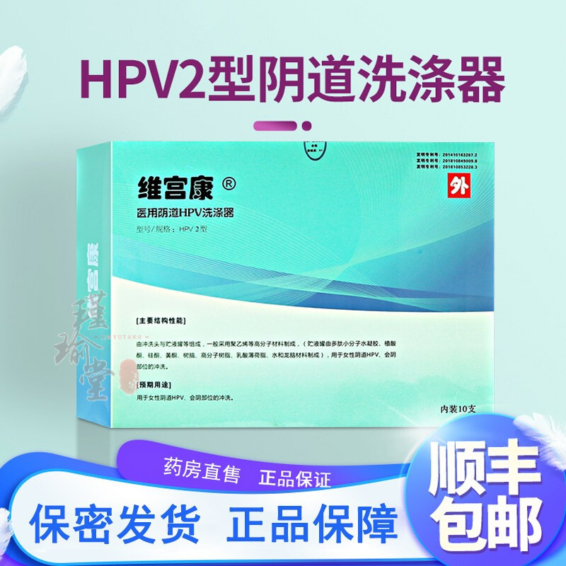 维宫康医用阴道HPV洗涤器抗HPV敷料-价格趋势分析&评测