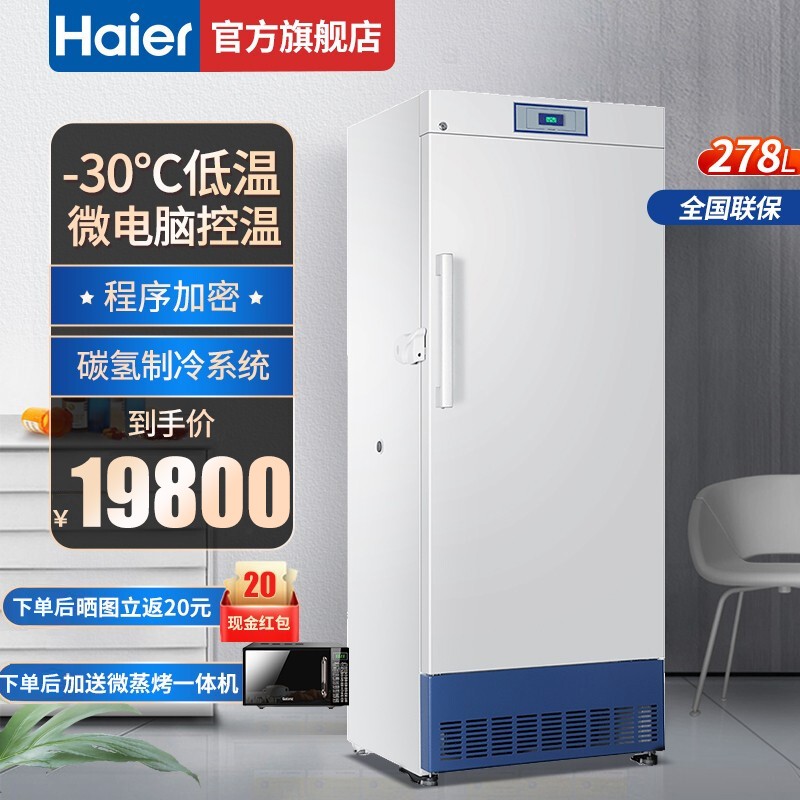 海尔（Haier）立式冷冻柜 药用冷冻箱冰柜药品实验室超低温冷柜 深冷速冻医药保存电冰箱 DW-30L278J -30°低温保存箱