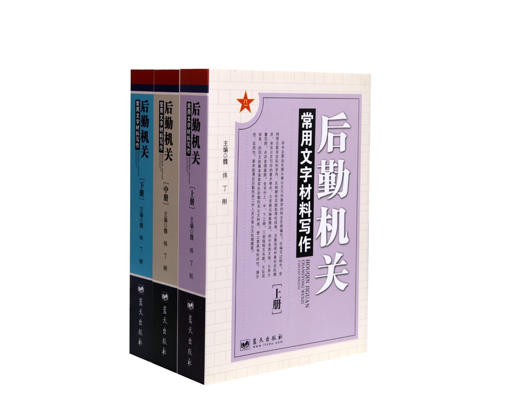 后勤机关常用文字材料写作（全3册）