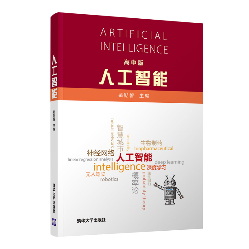 人工智能（高中版） 姚期智 清华大学出版社