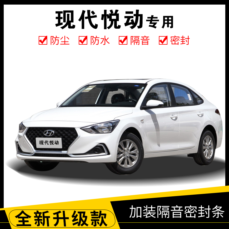 适用现代领动/朗动/悦动全车汽车门隔音密封条防尘条改装配件 现代