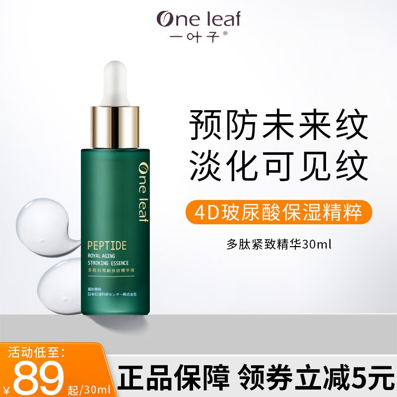 一叶子（one leaf） 多肽精华修护肌肤屏障紧致抚纹补水保湿滋养快速吸收不油腻护肤品 多肽精华