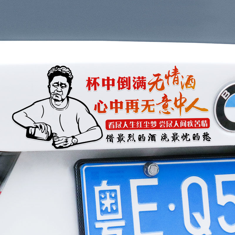 钻技杯中倒满无情酒心中再无意中人车贴创意个性文字网红车门装饰贴纸