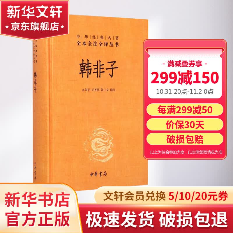 韩非子 中华书局三全本 中华经典名著全本全注全译丛书怎么样,好用不?