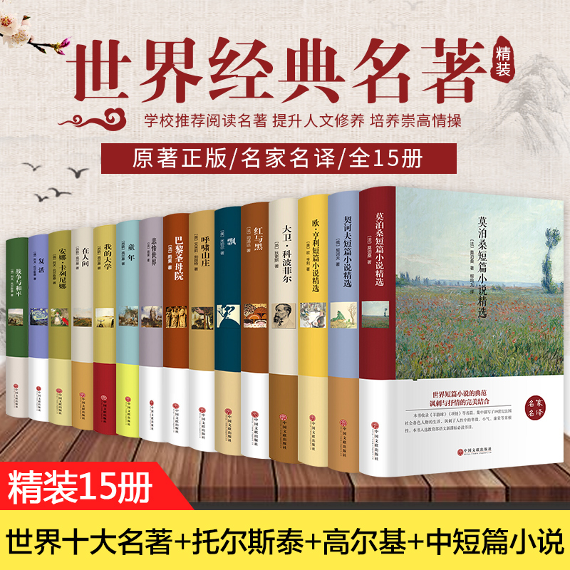 世界名著原著正版全套15册 经典文学名著书籍适合初中高中看的读的课外书必读 推荐阅读