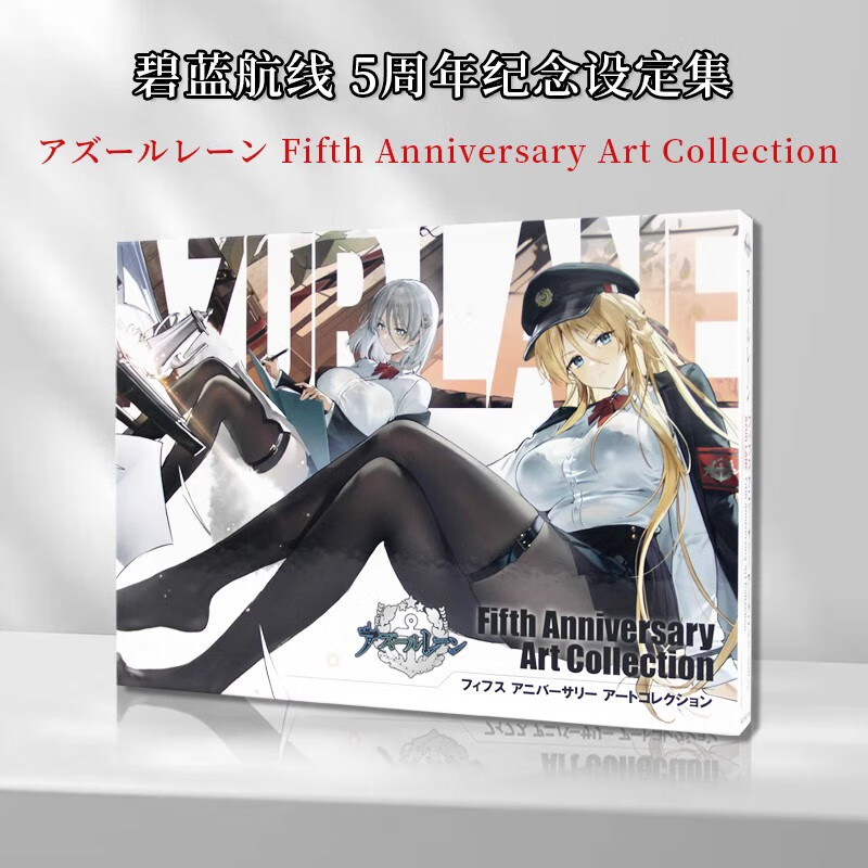 【现货】 日文原版 碧蓝航线 5周年纪念画集 アズールレーン Fifth Anniversary Art Collection 画册画集鉴赏插画绘本艺术书籍