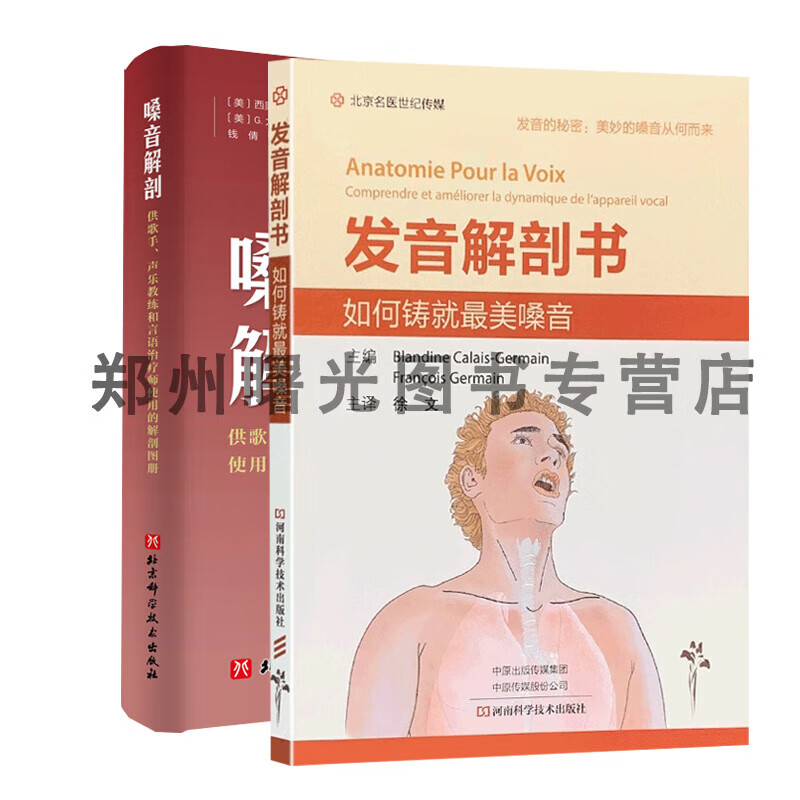正版现货 发音解剖书 如何铸就美嗓音+嗓音解剖 :供歌手 声乐教练和言语治疗师使用的解剖图册 发音的秘密美妙的嗓音从何而来 发音器官骨骼声道详解 科学发音指南 职业用嗓护嗓参考书 发音改善指南