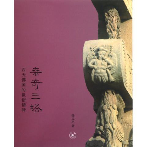 桑奇三塔：西天佛国的世俗情味 扬之水 著【正版】