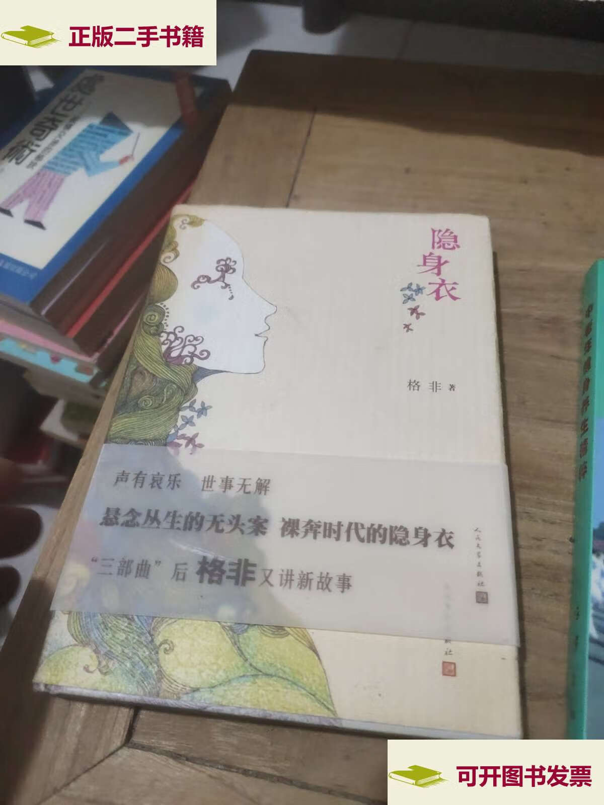 【二手9成新】隐身衣 /格非 人民文学