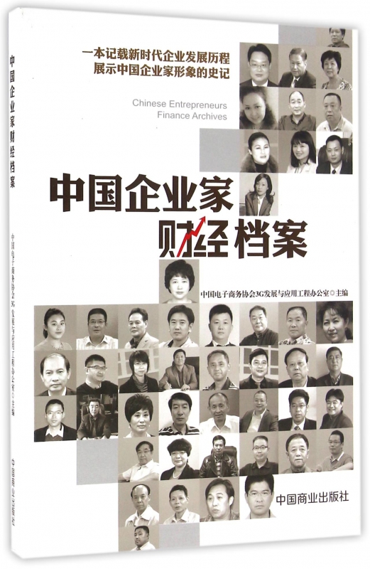 中国企业家财经档案