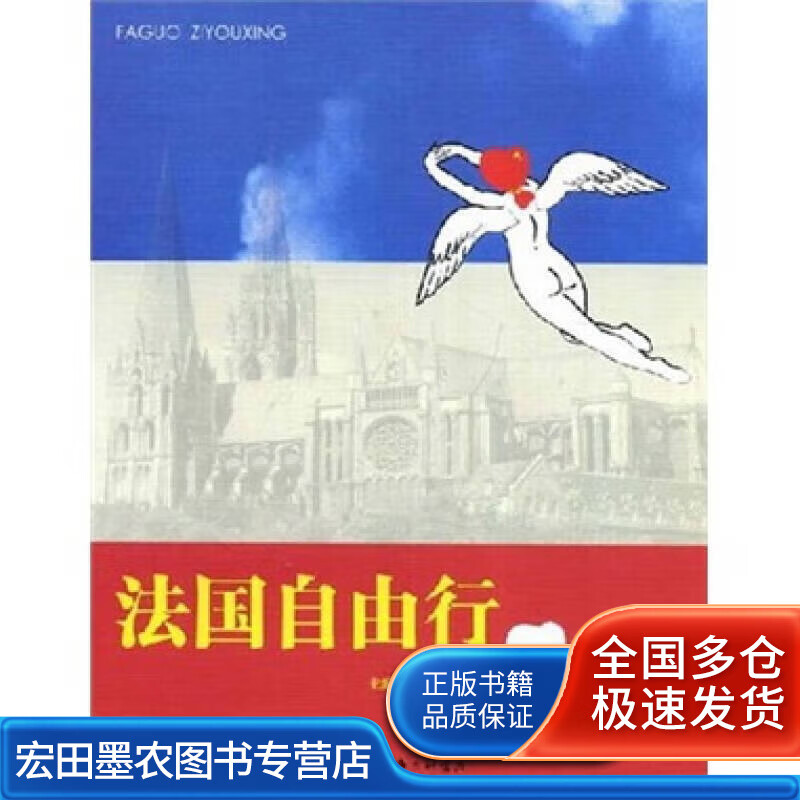 法国自由行【正版书籍,畅读优品】