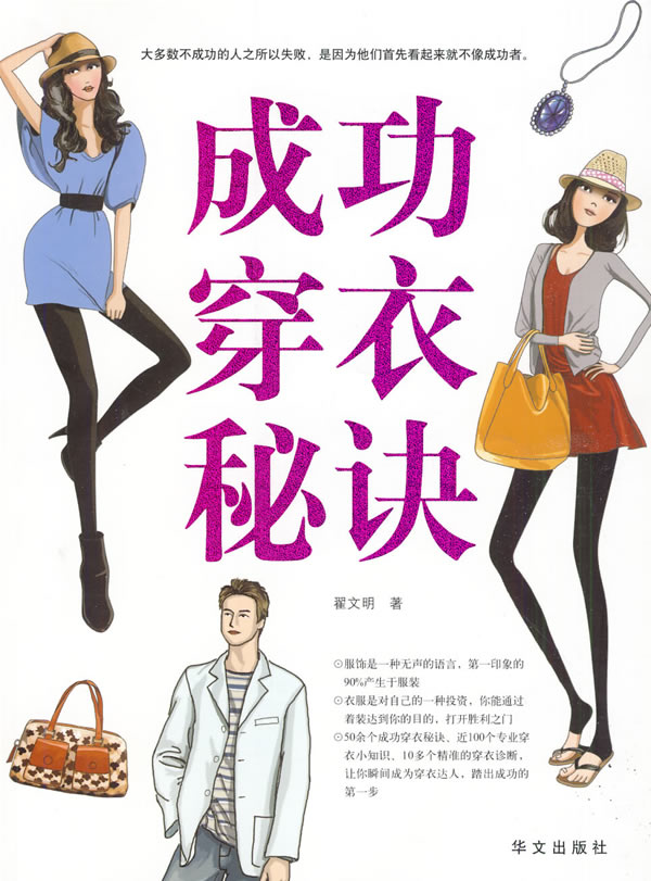 成功穿衣秘诀 翟文明著【正版】