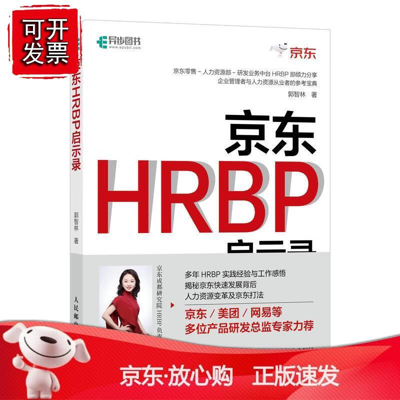 HRBP启示录