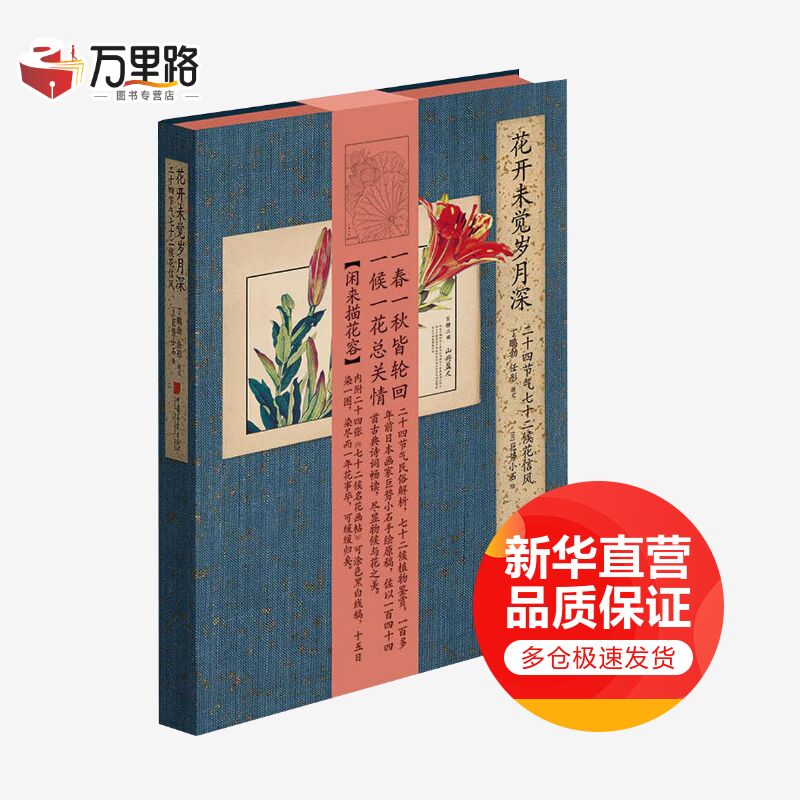花开未觉岁月深:二十四节气七十二候花信风