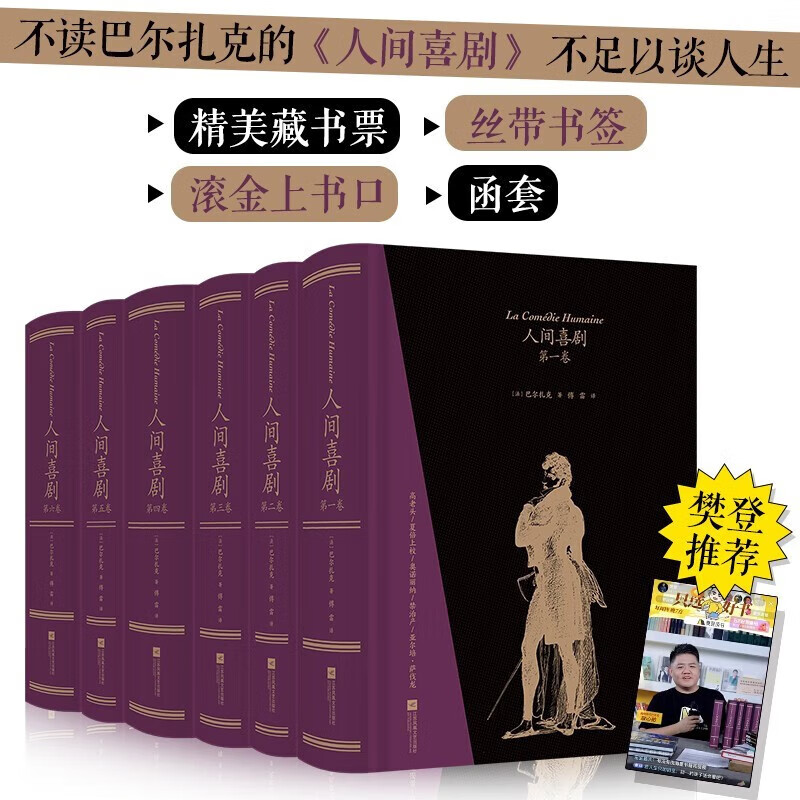 人间喜剧(飞机盒套装6册赠藏书票):存世十四部傅雷译巴尔扎克小说