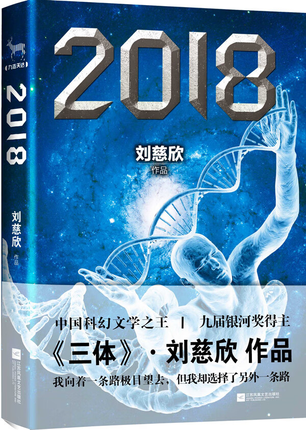 正版图书 2018简装 刘慈欣 江苏文艺出版社 9787539964041
