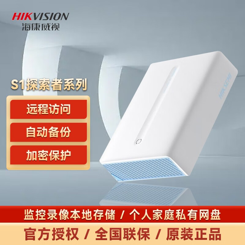 海康威视（HIKVISION） S1探索者 个人私有云网盘 NAS网络存储服务器 远程访问自动备份 0T（标配无盘）