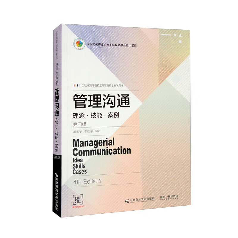 管理沟通:理念·技能·案例:Idea skills cases9787565444449