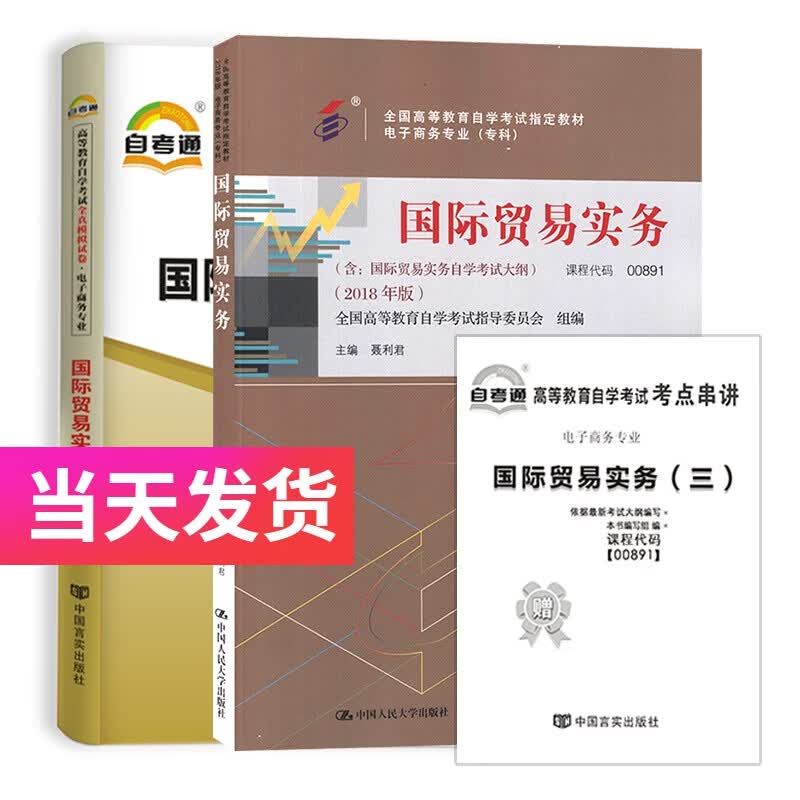 自考套装 电子商务专业 00891 国际贸易实务（三） 教材+自考通试卷